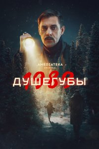 Душегубы 2 сезон 1-10 серия на лордфильм