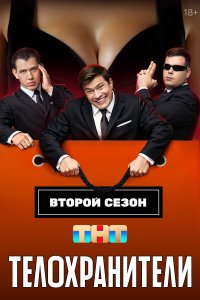  Телохранители 2 сезон 1-16 серия на лордфильм