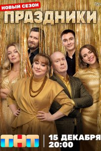 Праздники 3 сезон 1-16 серия на лордфильм