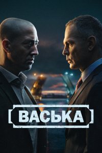  Васька 1 сезон 1-30 серия на лордфильм